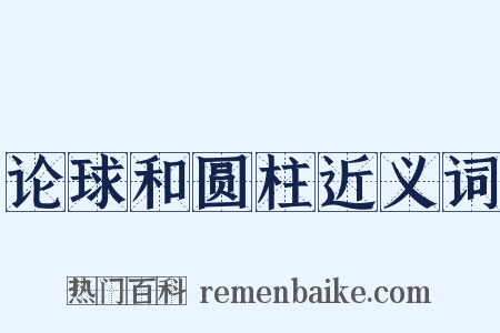 论球和圆柱近义词是什么意思的图片